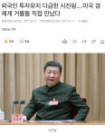 외국인 투자유치 다급한 시진핑…미국 경제계 거물들 직접 만났다 - DogDrip.Net 개드립