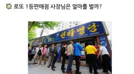 로또 명당 판매점은 한달에 얼마를 벌까?.jpg - DogDrip.Net 개드립