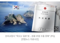 日외교청서 독도는 일본 땅…징용 판결 수용 못해 - DogDrip.Net 개드립