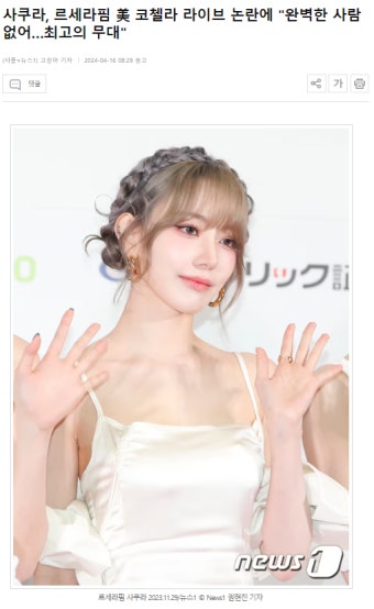 사쿠라, 르세라핌 美 코첼라 라이브 논란에 
