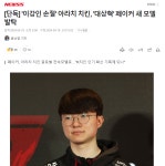 페이커 아라치 치킨 모델 발탁 소식이 알려진 현시각 - DogDrip.Net 개드립