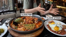 스압) 호불호👍👎 갈리는 청담동 3만원 떡볶이 - DogDrip.Net 개드립