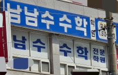 남남수수학학원 봤다 - DogDrip.Net 개드립