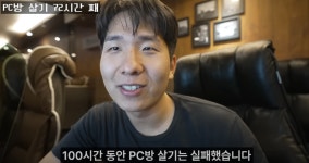 PC방에서 100시간동안 살아본 유튜버 - DogDrip.Net 개드립