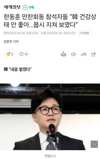 한동훈 만찬회동 참석자들 “韓 건강상태 안 좋아…몹시 지쳐 보였다” - DogDrip.Net 개드립