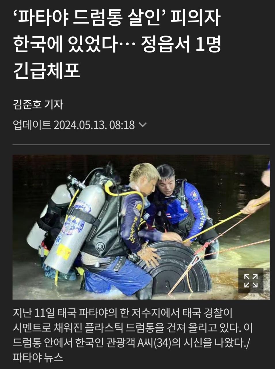 한국인 관광객 파타야 드럼통 살인 사건의 피할 수 없는 징역형 선고