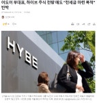 하이브주식 전량매도에 대한 어도어 반박문 나옴 JPG - DogDrip.Net 개드립