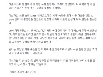‘엠카’ 촬영장 화재...에스파 윈터, 컨디션 난조 생방 불참 - DogDrip.Net 개드립