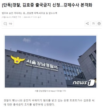 [단독]경찰, 김호중 출국금지 신청…강제수사 본격화 - DogDrip.Net 개드립