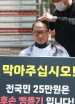 “전국민 25만원 반대” 개그맨 김영민 ‘삭발 시위 투혼’ - DogDrip.Net 개드립