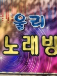 울트라 리스크가 가는 노래방 - DogDrip.Net 개드립