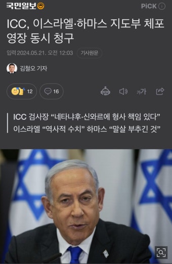 국제형사재판소 이스라엘 총리 네타냐후 체포영장 신청 - DogDrip.Net 개드립