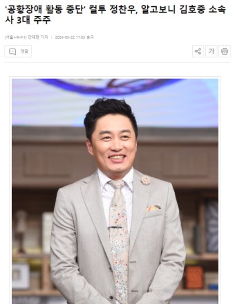 '공황장애 활동 중단' 컬투 정찬우, 알고보니 김호중 소속사 3대 주주 - DogDrip.Net 개드립