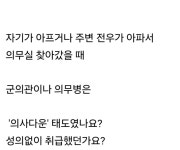 당신이 군대에서 겪은 의무실은 어땠나요?.jpg - DogDrip.Net 개드립