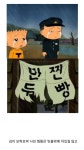 검정고무신 만찐두빵 에피소드.jpg - DogDrip.Net 개드립
