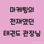 어느 태권도 관장님의 미친 영업마케팅력 - DogDrip.Net 개드립