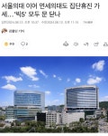 서울의대 이어 연세의대🏥도 집단휴진 가세…빅5 모두 문 닫나 - DogDrip.Net 개드립