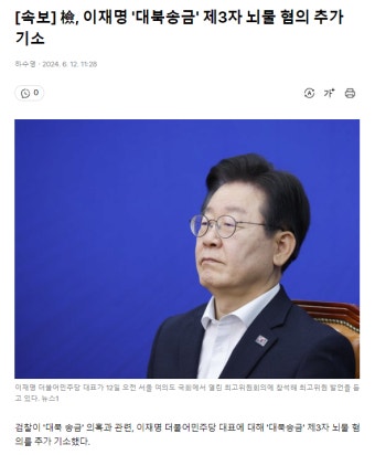 [속보] 검찰, 이재명 추가 기소…대북송금 제3자 뇌물 혐의 - DogDrip.Net 개드립