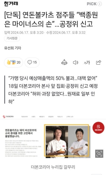 [단독] 연돈볼카츠 점주들 “백종원은 마이너스의 손”…공정위 신고 - DogDrip.Net 개드립