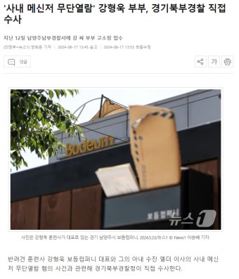 '사내 메신저 무단열람' 강형욱 부부, 경기북부경찰 직접 수사 - DogDrip.Net 개드립