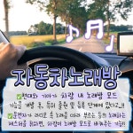 앞으로 차에서 노래 부르면 노래방 모드 켜질 전망 - DogDrip.Net 개드립