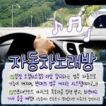 앞으로 차에서 노래 부르면 노래방 모드 켜질 전망 - DogDrip.Net 개드립