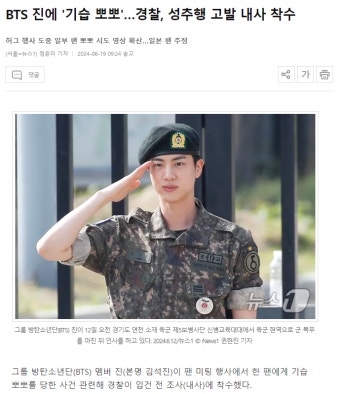BTS 진에 '기습 뽀뽀'…경찰, 성추행 고발 내사 착수 - DogDrip.Net 개드립
