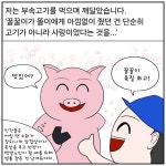 돼지부속고기 리뷰만화.manhwa - DogDrip.Net 개드립