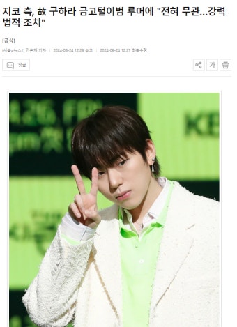 지코 측, 故 구하라 금고털이범 루머에 