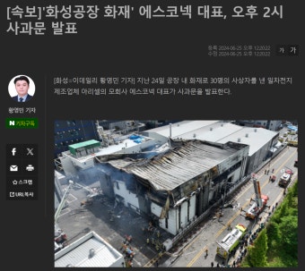 '화성공장 화재' 에스코넥 대표, 오후 2시 사과문 발표 - DogDrip.Net 개드립