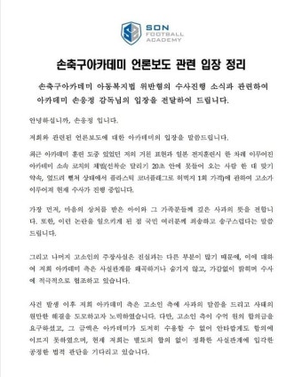 아동학대 혐의로 피소당한 손웅정 아카데미 입장문.jpg - DogDrip.Net 개드립
