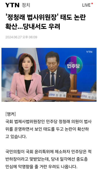 '정청래 법사위원장' 태도 논란 확산... 당내서도 우려.jpg - DogDrip.Net 개드립