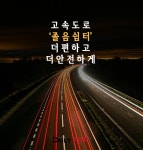 고속도로 졸음쉼터 더 편하고 안전하게 - DogDrip.Net 개드립