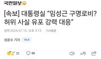 [속보] 대통령실 “임성근 구명로비? 허위 사실 유포 강력 대응” - DogDrip.Net 개드립