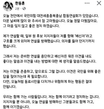 한동훈 페북 업뎃 <연설 방해하신 분들과도 함께 가겠다> - DogDrip.Net 개드립