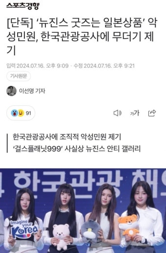 [단독] ‘뉴진스 굿즈는 일본상품’ 한국관광공사에 무더기 악성민원 - DogDrip.Net 개드립
