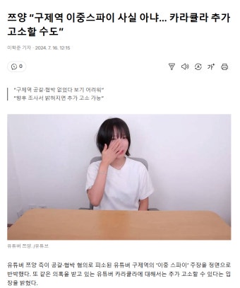 쯔양 “구제역 이중스파이 사실 아냐… 카라큘라 추가 고소할 수도” - DogDrip.Net 개드립