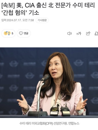 [속보] 美, CIA 출신 北 전문가 수미 테리 ‘간첩 혐의’ 기소 - DogDrip.Net 개드립