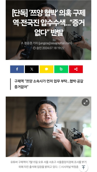 [단독] ‘쯔양 협박’ 의혹 구제역·전국진 압수수색…“증거 없다” 반발 - DogDrip.Net 개드립