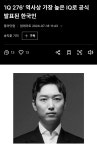 IQ 276 한국인 등장.NEWS - DogDrip.Net 개드립