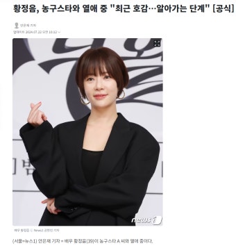 황정음, 농구스타와 열애 중 