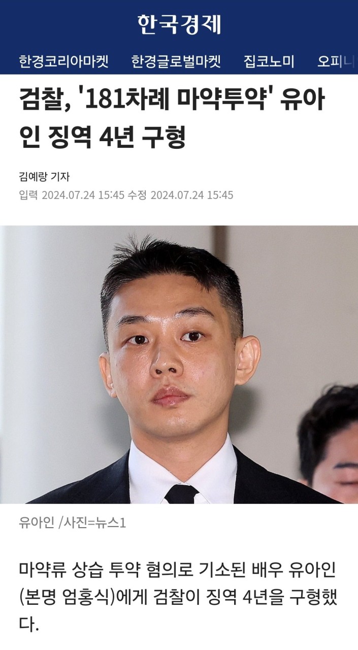 유아인 씨, 마약 상습 투약 혐의로 1년 징역 선고…법정 구속의 처지