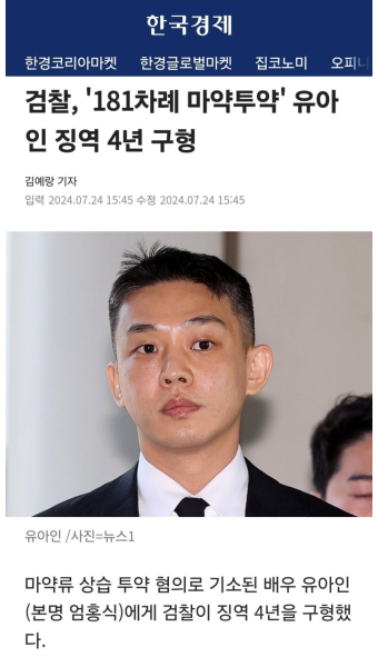 유아인 씨, 마약 상습 투약 혐의로 1년 징역 선고…법정 구속의 처지