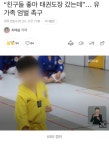 태권도장 학대 당한 아이 결국 숨져...news - DogDrip.Net 개드립