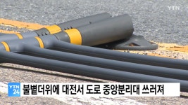 대전: 불볕더위🔥에 도로 중앙분리대 드러누웠다 - DogDrip.Net 개드립