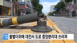 대전: 불볕더위🔥에 도로 중앙분리대 드러누웠다 - DogDrip.Net 개드립