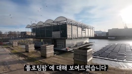 스압) 네덜란드🇳🇱에는 물 위에 떠있는 농장이 있다? - DogDrip.Net 개드립