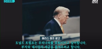 트럼프는 미국 후퇴시킬 것 VS 해리스는 실패한 국경 차르 - DogDrip.Net 개드립