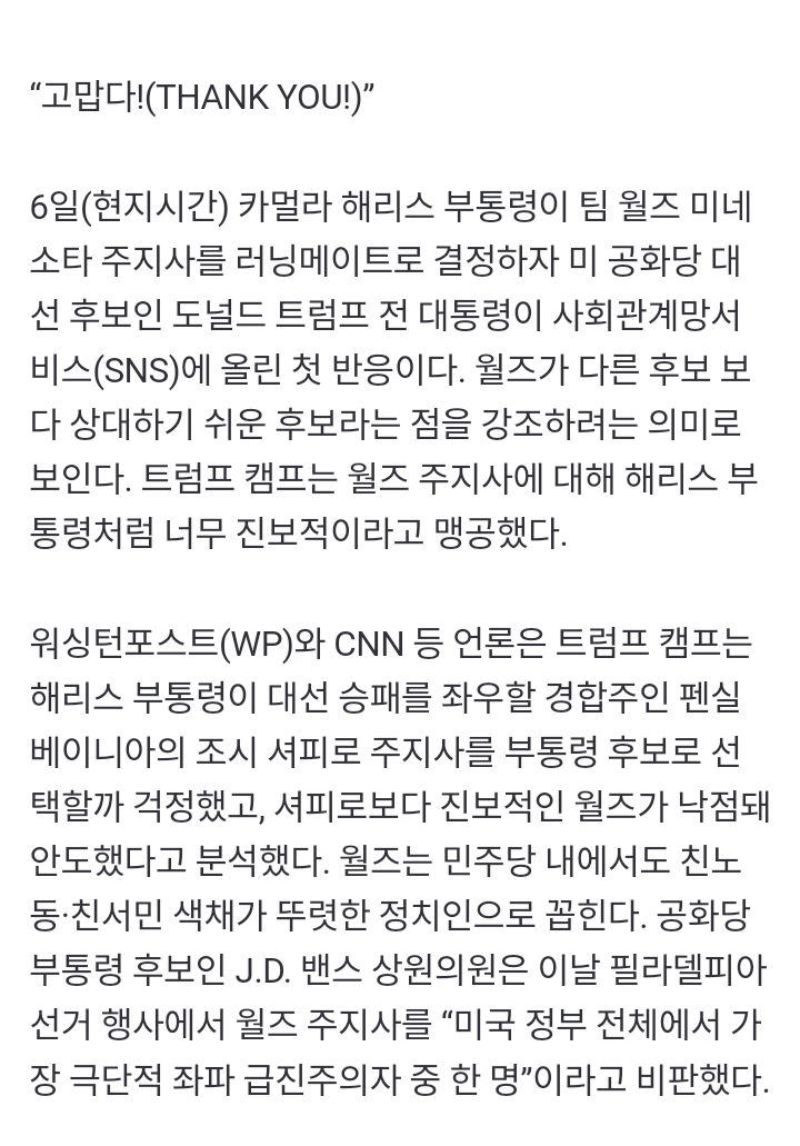 팀 월즈, 집도 없고 주식도 없는 민주당 부통령 후보로 선정됐다