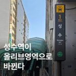 성수역의 역명이 ‘성수(CJ올리브영)역’으로 바뀜 ㅇㅇ - DogDrip.Net 개드립